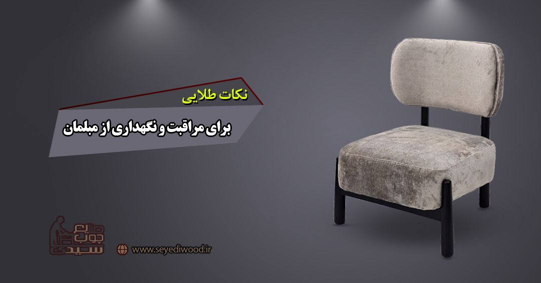 نکات طلایی برای مراقبت و نگهداری از مبلمان نکات طلایی برای مراقبت و نگهداری از مبلمان
