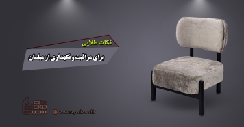 نکات طلایی برای مراقبت و نگهداری از مبلمان
