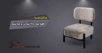 نصائح ذهبية للعناية بالأثاث وصيانته